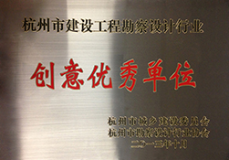 【gad杭州公司】浙江公司榮獲“杭州市建設工程勘察設計行業(yè)創(chuàng)意優(yōu)秀單位”稱號