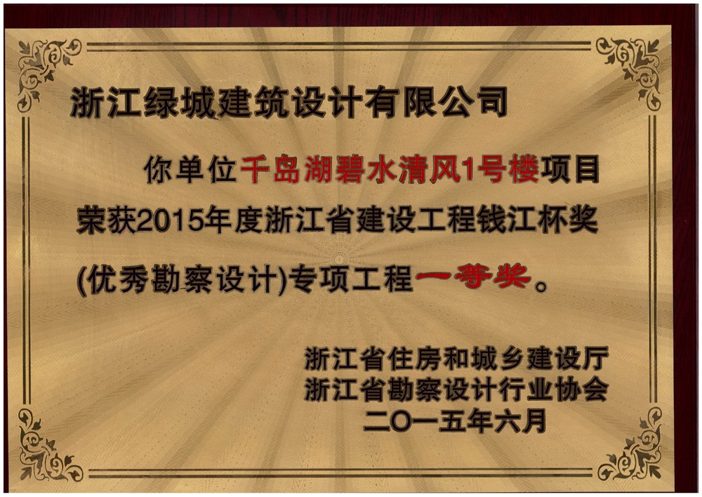 031-（專項(xiàng)工程一等獎）-千島湖碧水清風(fēng)1號樓項(xiàng)目-獎牌.jpg